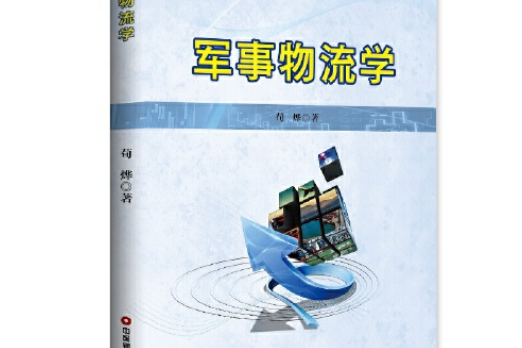 軍事物流學(2019年中國財富出版社出版的圖書)