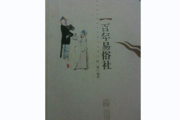 百年易俗社(2010年太白文藝出版社出版圖書)