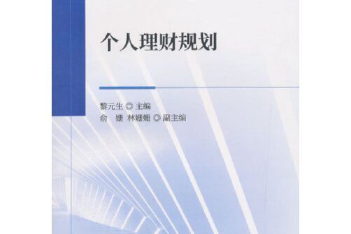 個人理財規劃(2019年經濟科學出版社出版的圖書)