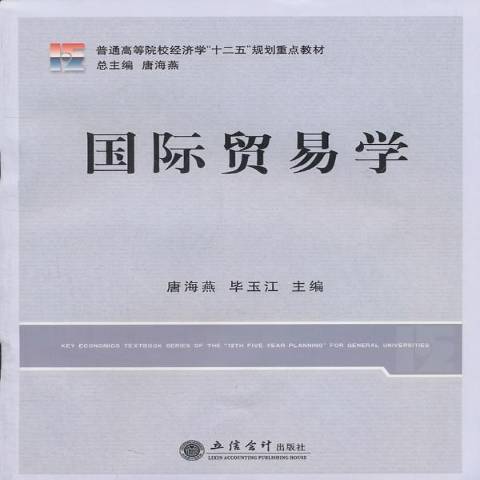 國際貿易學(2011年立信會計出版社出版的圖書)