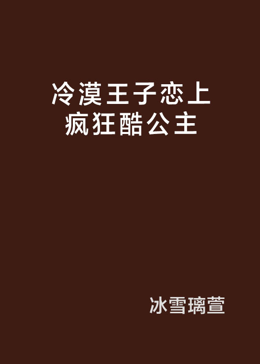 冷漠王子戀上瘋狂酷公主