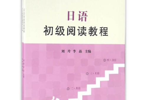 日語初級閱讀教程（含手冊）