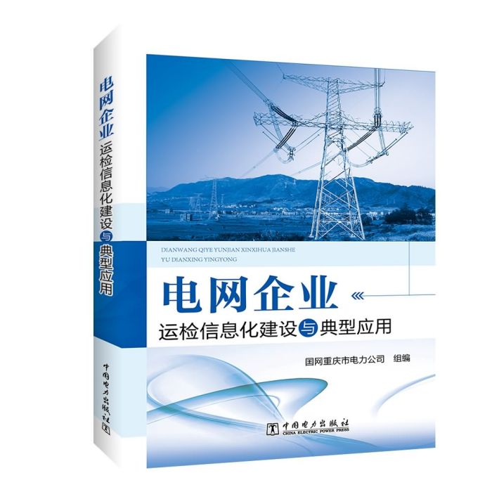 電網企業運檢信息化建設與典型套用