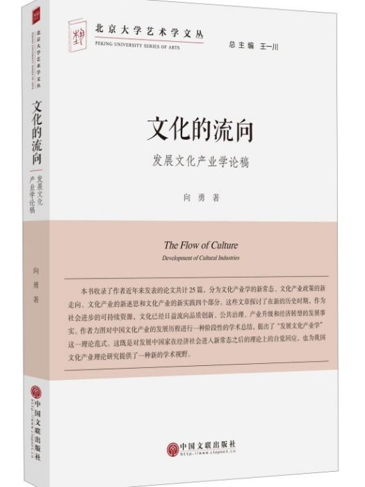 文化的流向發展文化產業學論稿/北京大學藝術學文叢