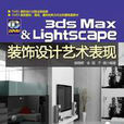 3DSMAX&Lightscape裝飾設計藝術表現