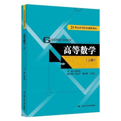高等數學：上冊(2019年中國人民大學出版社出版的圖書)