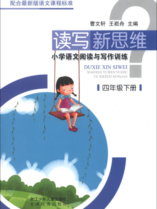 讀寫新思維·國小語文閱讀與寫作訓練：4年級（下冊）