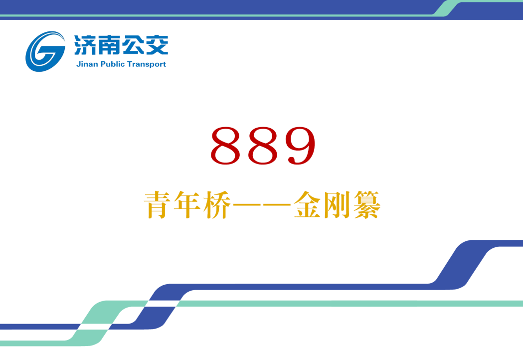 濟南公交889路(濟南公交88路（濟南公交889路）)