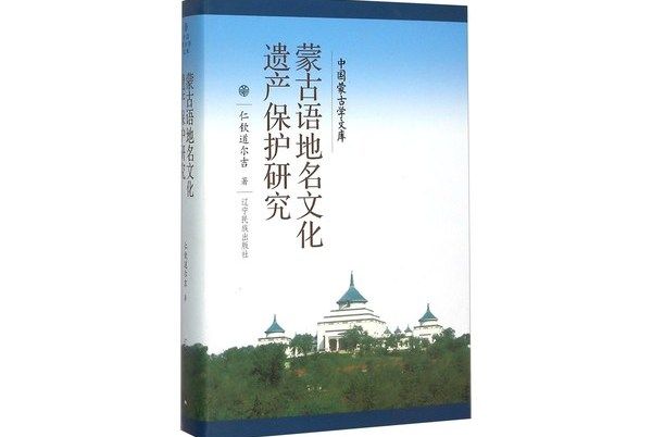 蒙古語地名文化遺產保護研究