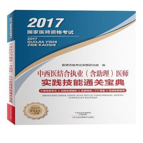 中西醫結合執業含助理醫師實踐技能通關寶典