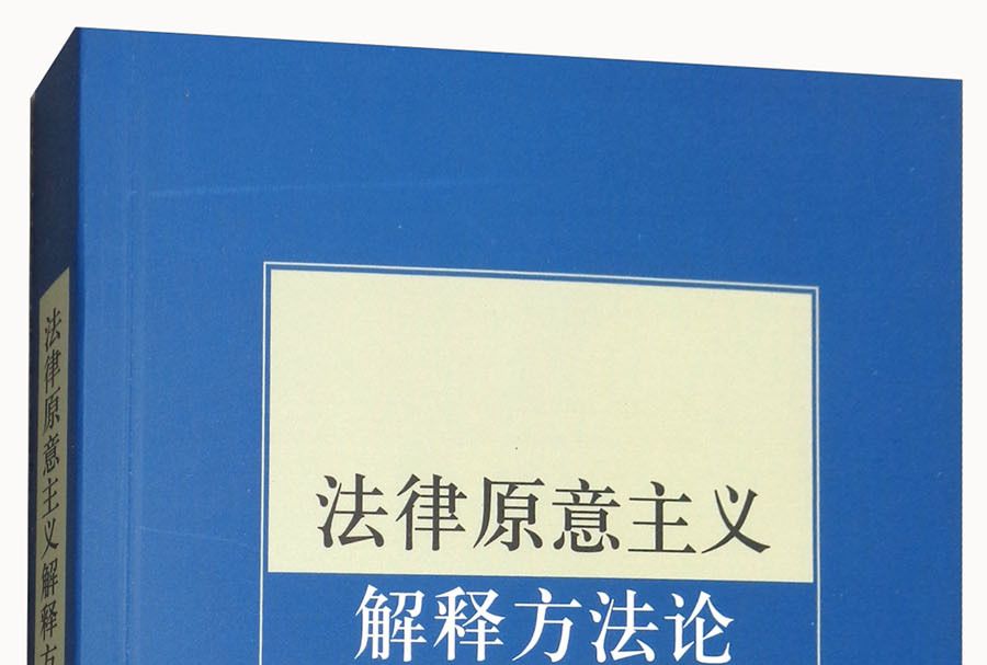 法律原意主義解釋方法論