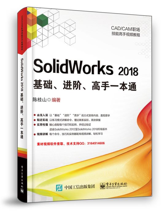 SolidWorks2018基礎、進階、高手一本通