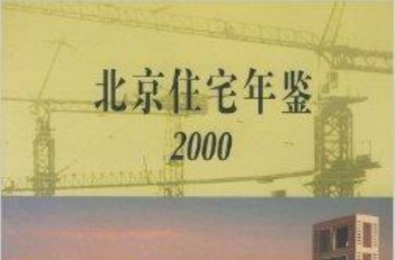 北京住宅年鑑2000