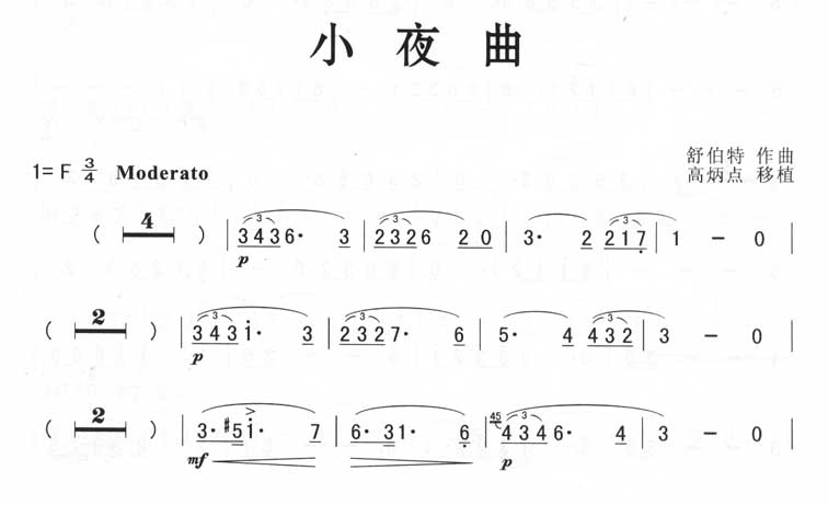 舒伯特小夜曲