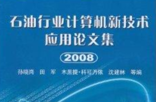 石油行業計算機新技術套用論文集2008