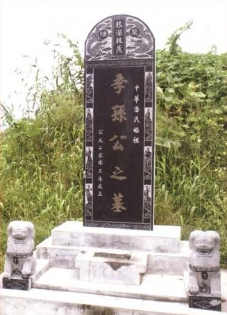 季孫公