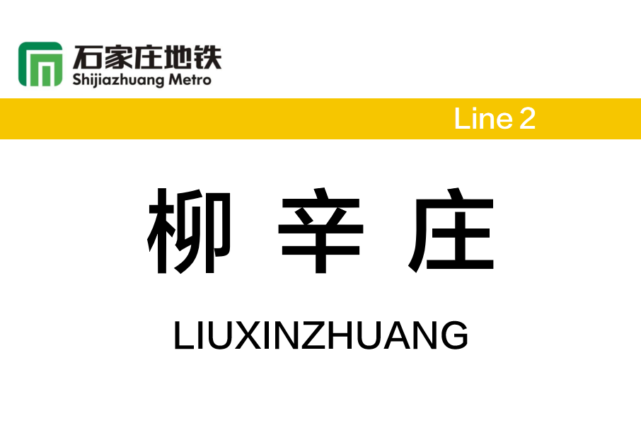 柳辛莊站(中國河北省石家莊市境內捷運車站)