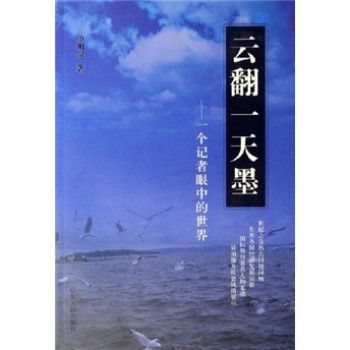 雲翻一天墨：一個記者眼中的世界