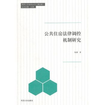 公共住房法律調控機制研究