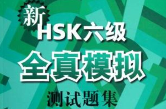 新HSK六級全真模擬測試題集