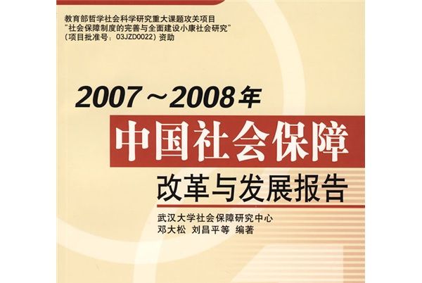 中國社會保障改革與發展報告（2007-2008年）