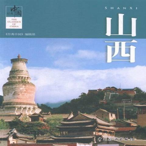 山西(2015年中國旅遊出版社出版的圖書)