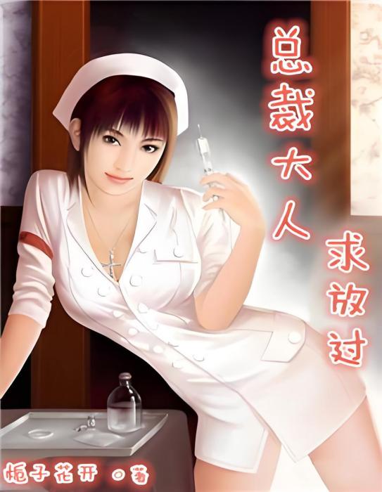 總裁大人求放過(梔子花開創作的網路小說作品)