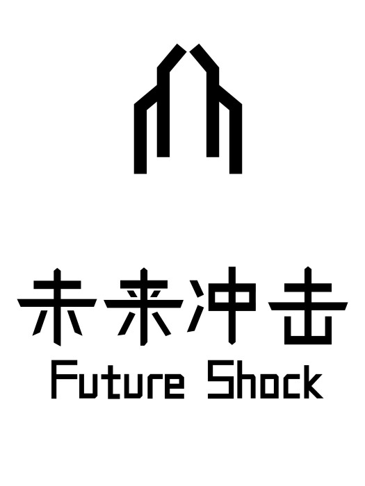 未來衝擊 FutureShock