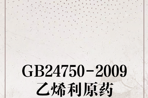 GB24750-2009乙烯利原藥