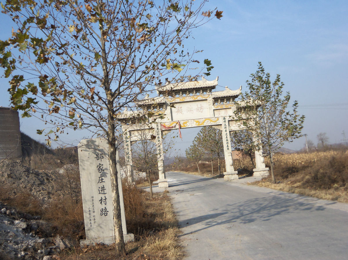 郜家莊村(河北省石家莊市平山縣東回舍鎮下轄村)