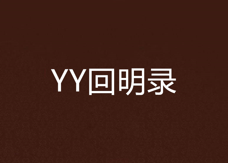 YY回明錄