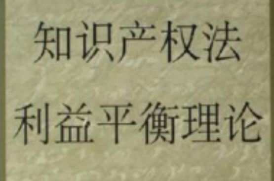 智慧財產權法利益平衡理論