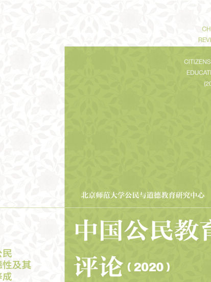 中國公民教育評論(2020)