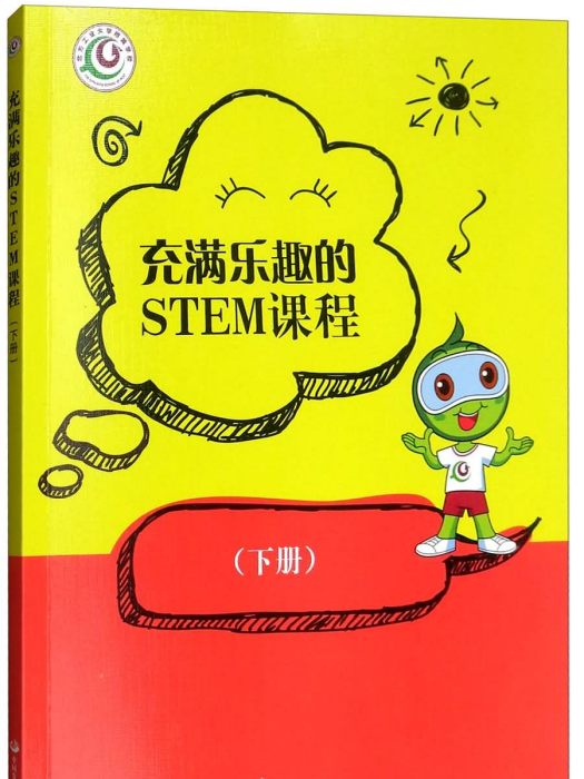 充滿樂趣的STEM課程（下冊）