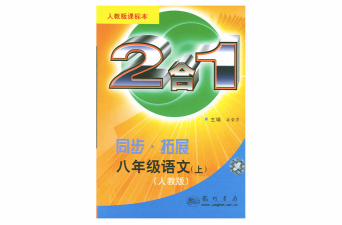 2合1同步拓展：8年級語文（上）（人教版課標本） （平裝）