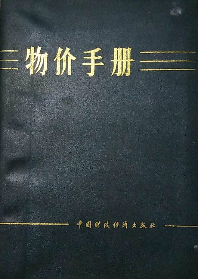 物價手冊