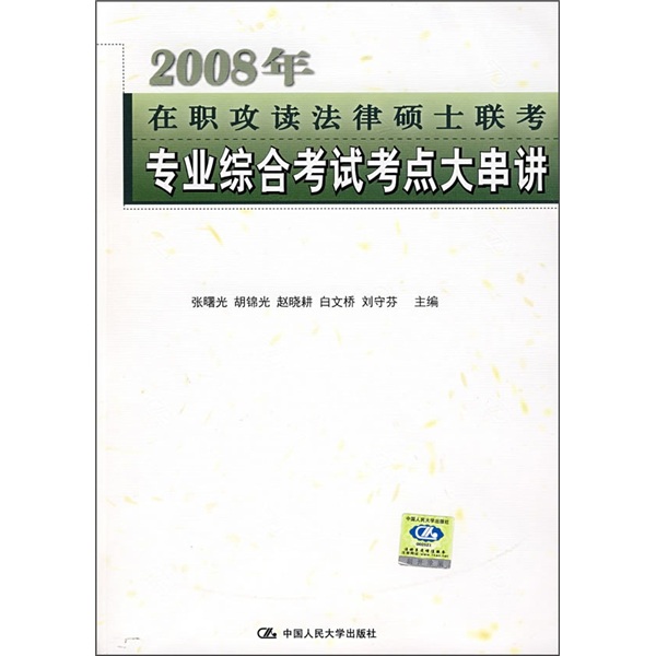 2008年在職攻讀法律碩士聯考專業綜合考試考點大串講