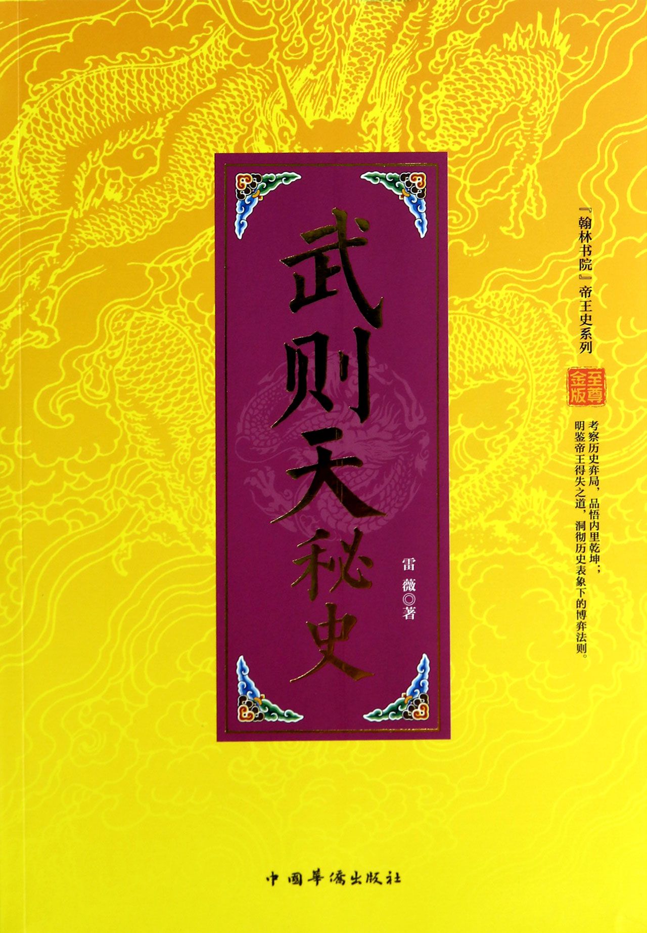 “翰林書院”帝王史系列：武則天秘史