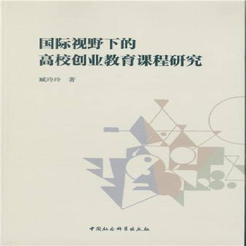 國際視野下的高校創業教育課程研究(2016年中國社會科學出版社出版的圖書)