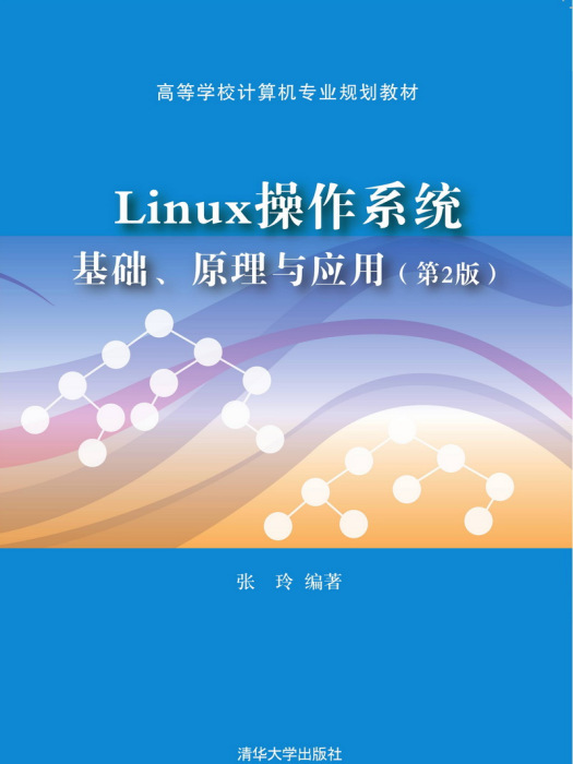 Linux作業系統：基礎、原理與套用（第2版）