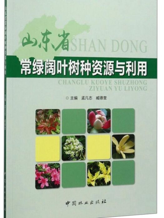 山東省常綠闊葉樹種資源與利用(孟凡志、臧德奎所著書籍)