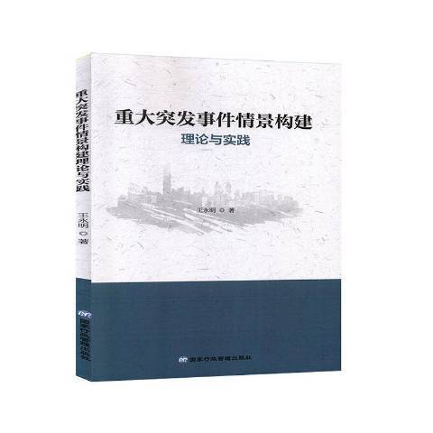 重大突發事件情景構建理論與實踐