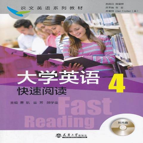 大學英語快速閱讀(2013年天津大學出版社出版的圖書)