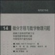 微分方程與數學物理問題(2010年高等教育出版社出版的圖書)