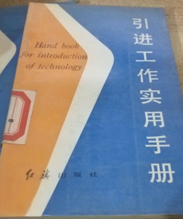 引進工作實用手冊