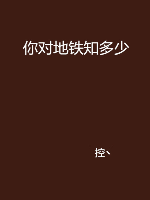 你對捷運知多少