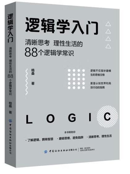 邏輯學入門：清晰思考、理性生活的88個邏輯學常識