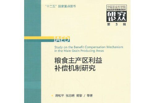 糧食主產區利益補償機制研究(2013年經濟科學出版社出版的圖書)