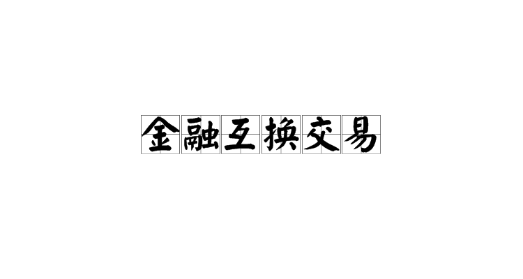 金融互換交易(金融市場創新業務)