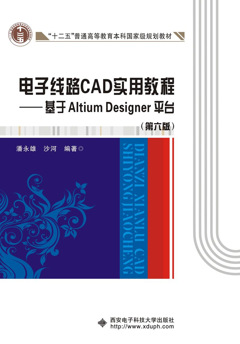 電子線路CAD實用教程——基於Altium Designer平台（第六版）